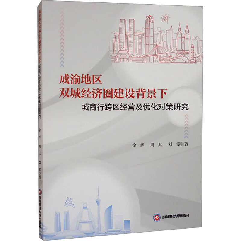 [M]成渝地区双城经济圈建设背景下城商行跨区经营及优化对策研究-9787550464261高清大图