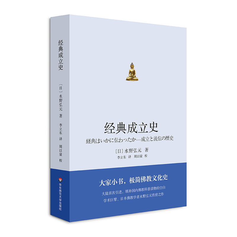 [正版]经典成立史 极简佛教文化史 引进学术巨擘 日本佛教学者水野弘元专著 普及性佛学宗教读物 华东师范大学出版社高清大图