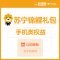 苏宁锦鲤礼包Hb