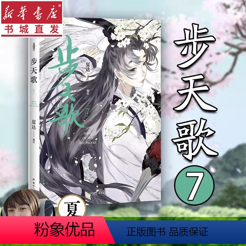 [正版]步天歌7 子不语长歌行拾遗录后的全彩新书热血国漫国风绘本 第7册处处杀机暗藏险象迭生 中国古风玄幻类漫画书籍高清大图