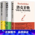 【正版】全3本赠书签 稻盛和夫给年轻人的忠告洛克菲勒留给儿子的38封信巴菲特给儿女的一生忠告稻盛和夫写给年轻人励志之道