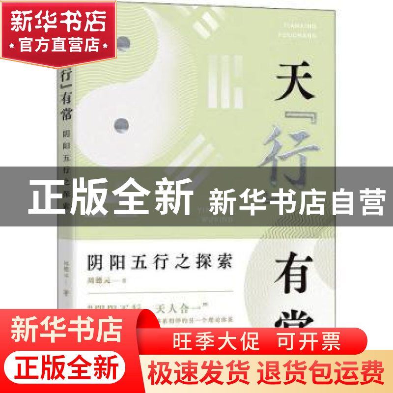 正版 天行有常(阴阳五行之探索) 周德元 团结出版社 978751269197高清大图