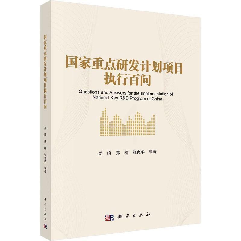 [正版]书籍 国家研发计划项目执行百问 吴鸣 科学出版社 社会科学 9787030740045高清大图