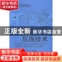 正版 网络互连技术 张纯容,施晓秋,刘军等编著 电子工业出版社