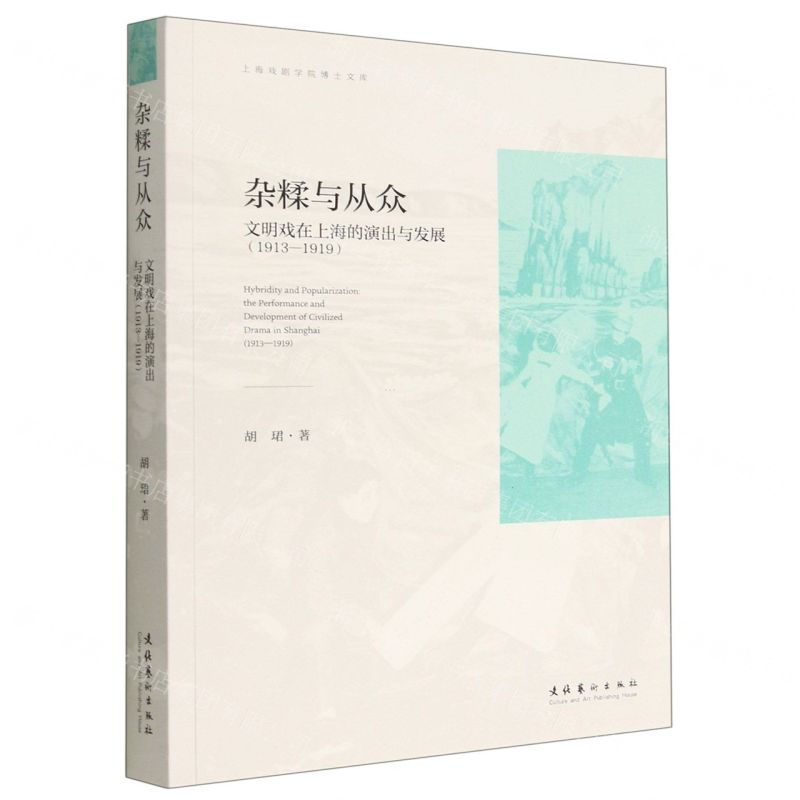 [N]杂糅与从众(文明戏在上海的演出与发展1913-1919)/上海戏剧学院博士文库-9787503970580高清大图