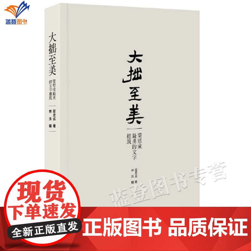 大拙至美梁思成最美的文字建筑精装正版建筑艺术梁思成林洙著大师作品与思想梁思成先生一本经典的通俗的建筑著作中国青年出版高清大图
