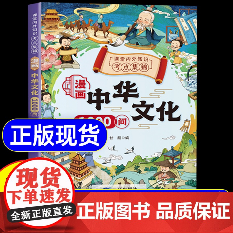 [抖音同款]中华文化一千问 中华文化常识一千问漫画1000问 中国古代文化常识大百科文学常识2024版小学生必背百科常识高清大图