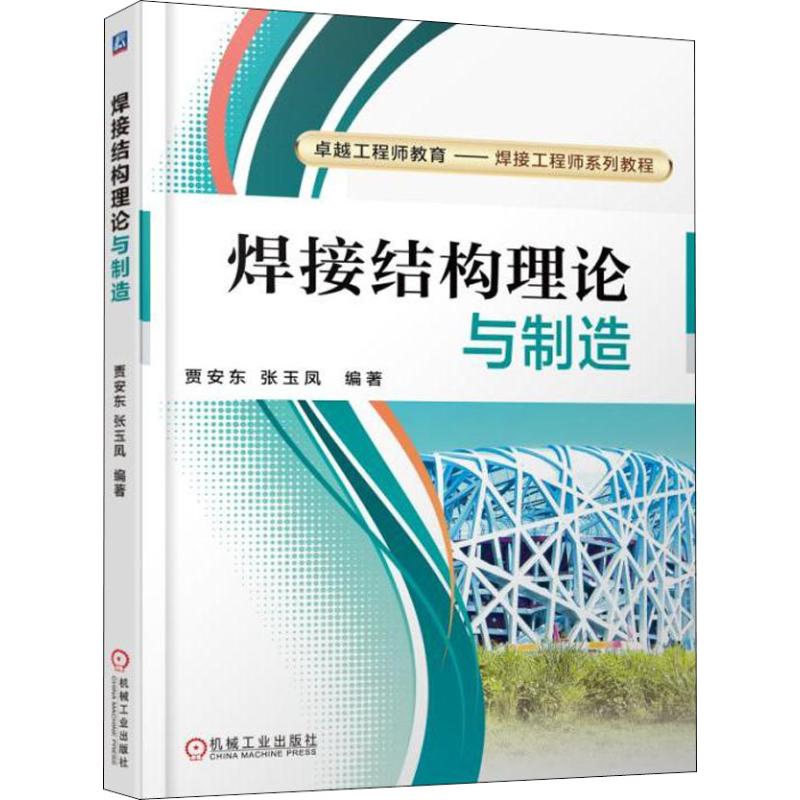 焊接结构理论与制造