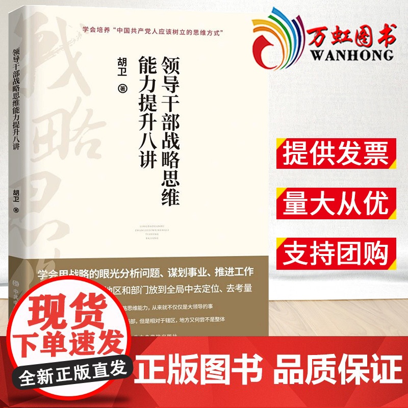 2022新书 领导干部战略思维能力提升八讲 胡卫 著 领导干部思维能力提升 党校出版社 9787503572654