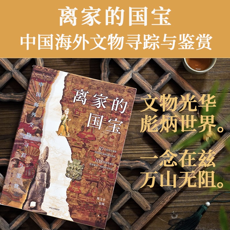[正版]离家的国宝 中国海外文物寻踪与鉴赏 陈文平 安夙著 10个历史大事件 108件海外遗珍 寻踪鉴赏中国海外国宝高清大图