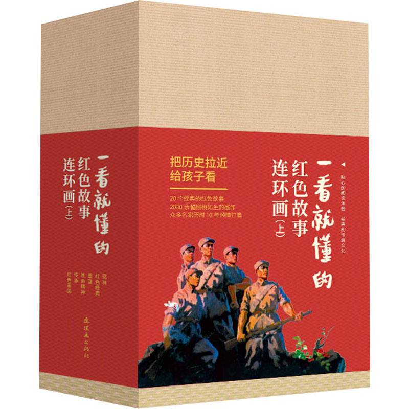 一看就懂的红色故事连环画(上)(全20册) [正版新书]一看就懂的红色故事连环画(上)全20册红色故事连环画小人书老版怀