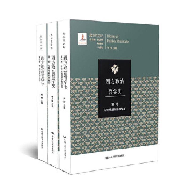正版新书]西方政治哲学史(三卷本)(国家出版基金项目;政治哲高清大图
