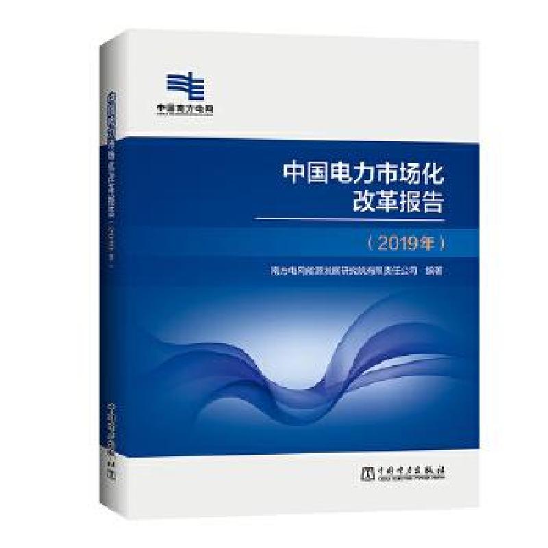 正版新书】中国电力市场化改革报告2019年专著南方电网能源发展研