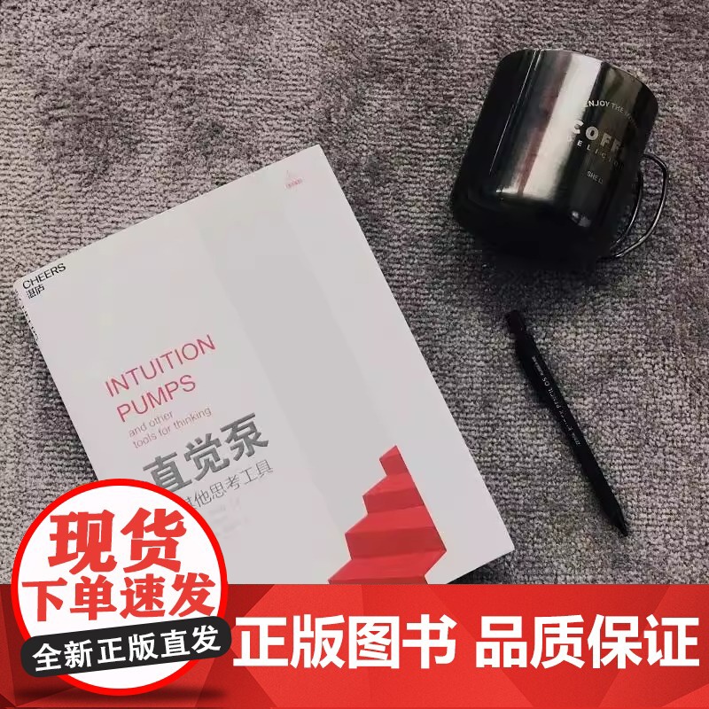 直觉泵和其他思考工具 美丹尼尔·丹尼特 正版书籍 有效思考让你聪明有效且正直地思考让你智慧哲学也可以反套路反伎俩高清大图
