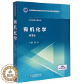 【醉染正版】有机化学(供药学类专业使用第3版全国高等医药院校药学类等