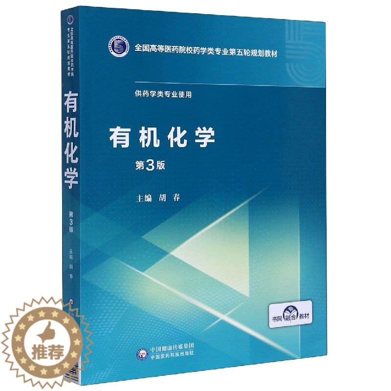 [醉染正版]有机化学(供药学类专业使用第3版全国高等医药院校药学类专图片