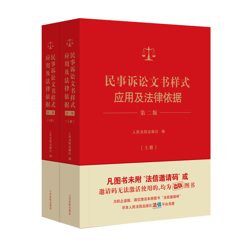 民事诉讼文书样式应用及法律依据 第二版 [正版] 2024新民事诉讼文书样式应用及法律依据 第二版第2版 上下册 新民事高清大图