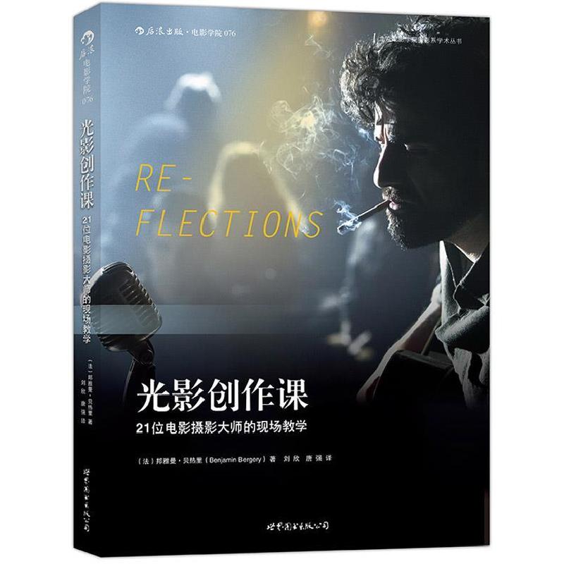 正版新书】光影创作课-21位电影摄影大师的现场教学贝热里9787510