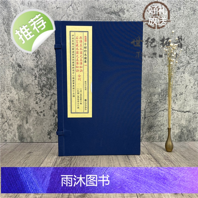 正版 原传真本圆光真传秘诀 石室藏本圆光真传秘诀 子部珍本备要169 九州出版社高清大图