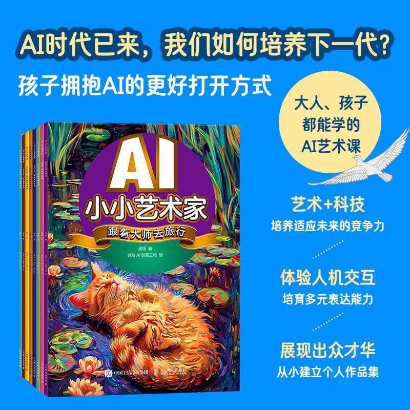AI小小艺术家.Hello,奇异的艺术流派 [正版]AI小小艺术家.Hello,奇异的艺术流派