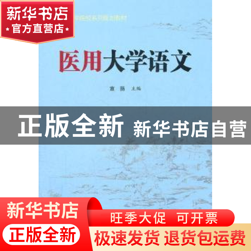 正版 医用大学语文 宣扬主编 安徽大学出版社 9787566401663 书籍高清大图