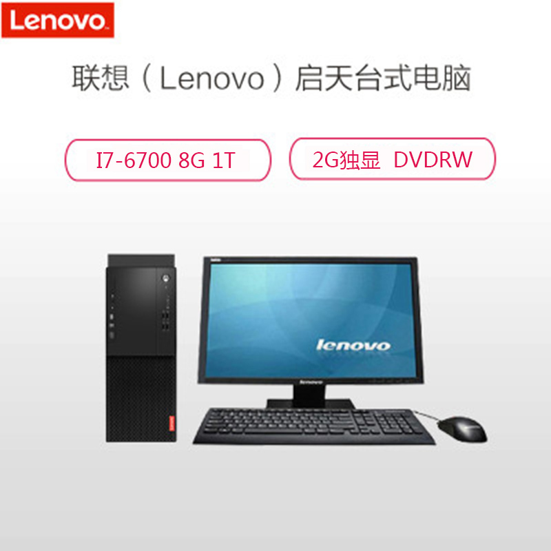 联想(Lenovo)启天M610 19.5英寸台式电脑(I7-6700 8G 1T 2G DVDRW 配带2个显示器)