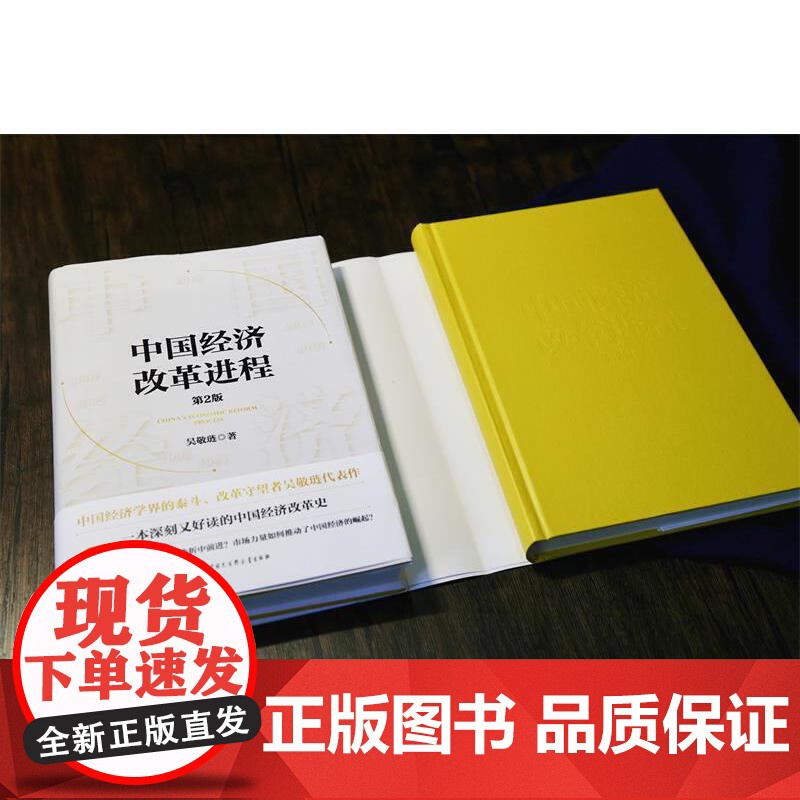 中国经济改革进程 第2版 中国经济学界的泰斗改革守望者吴敬琏代表作 洞悉中国经济的本质 中国经济改革史 正版书籍高清大图
