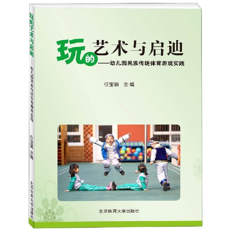 音像玩的艺术与启迪--幼儿园民族传统体育游戏实践编者:任宝丽