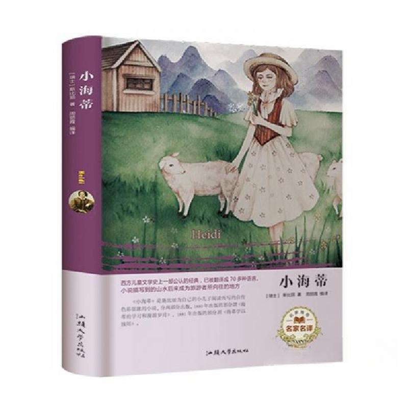 正版新书】小海蒂【瑞士】斯比丽 著;周丽霞 编9787565834073
