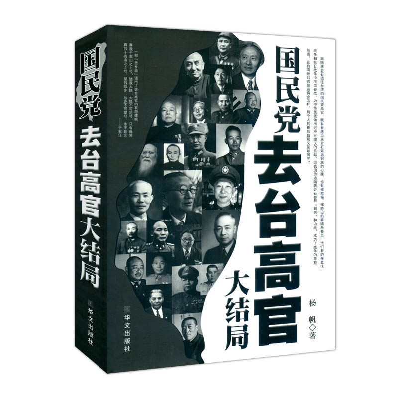 [正版]国民党去台高官大结局中国历史类书籍中国通史近代史政治军事人物传记9787507530759