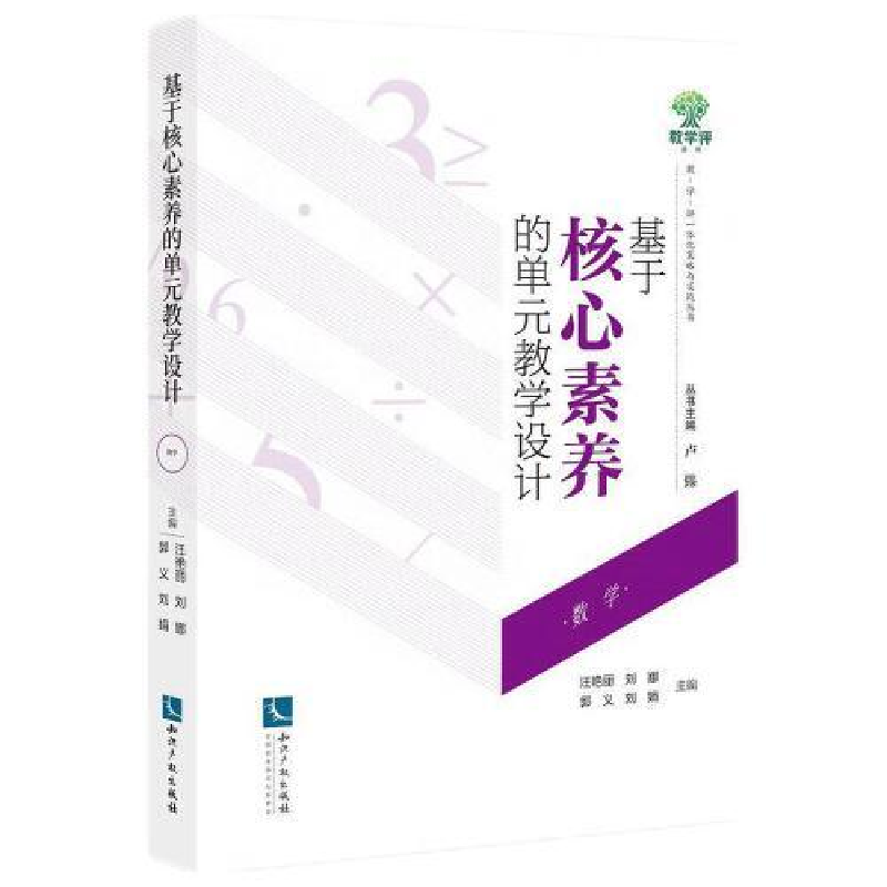 醉染图书基于核心素养的单元教学设(学)9787513086813高清大图