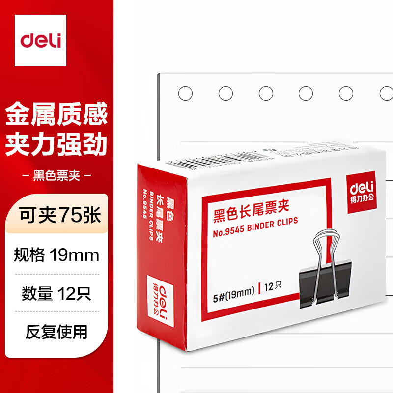 得力 9545 长尾票夹19mm盒装(黑)(12只/盒)