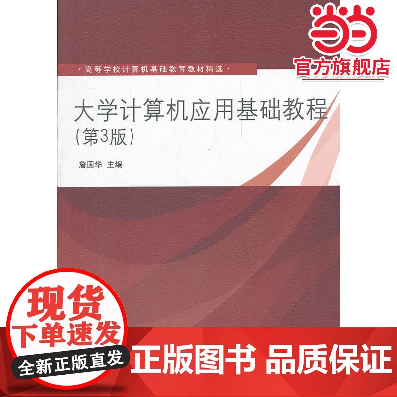 大学计算机应用基础教程(第3版)(高等学校计算机基础教育教材精选)