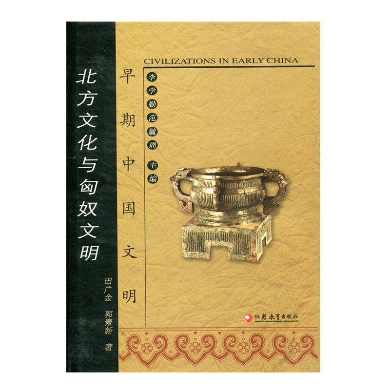 [正版]早期中国文明丛书—北方文化与匈奴文明