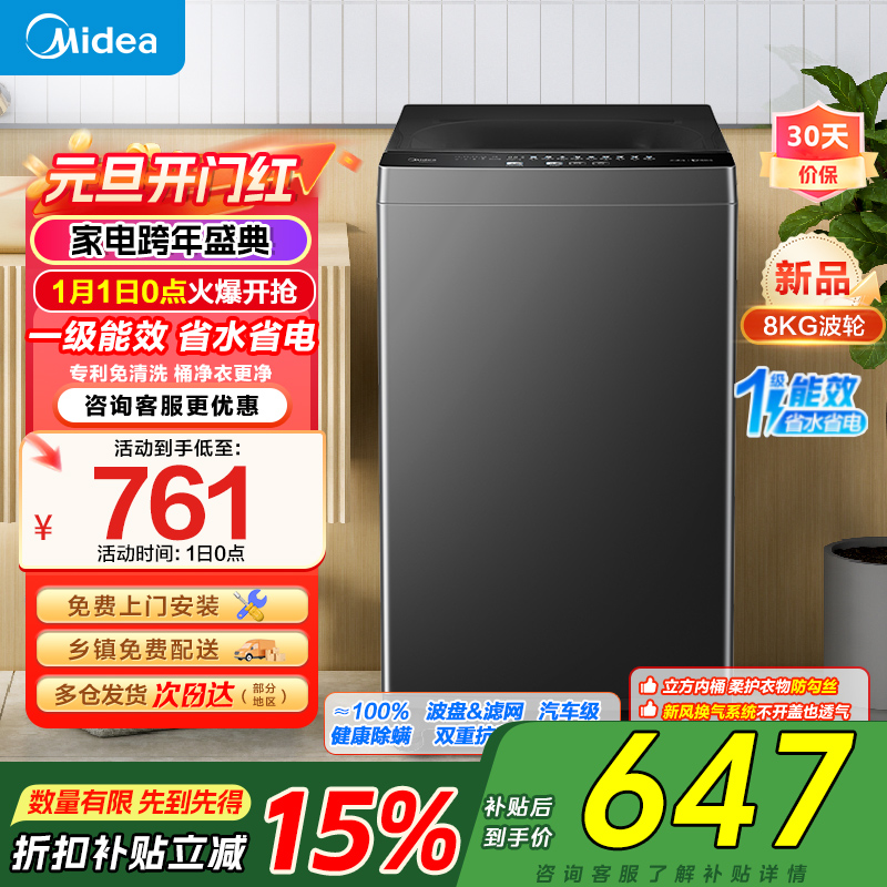 美的(Midea)波轮洗衣机全自动家用 8公斤升级一级能效抗菌除螨专利免清洗家电国家补贴 MB80V37T