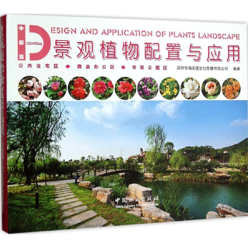 醉染图书景观植物配置与应用9787503880469高清大图