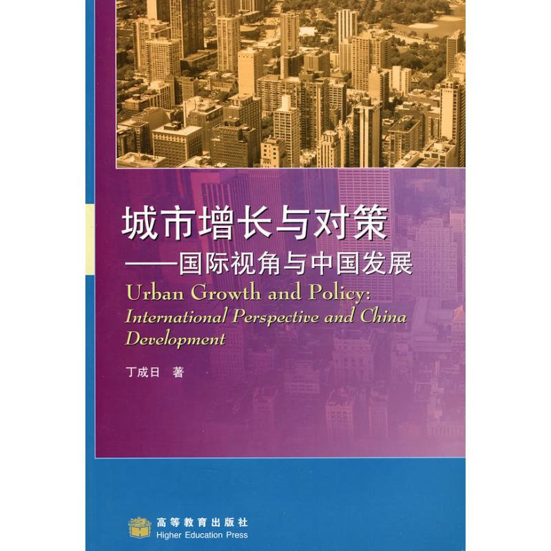 【M】城市增长与对策——国际视角与中国发展-9787040251579