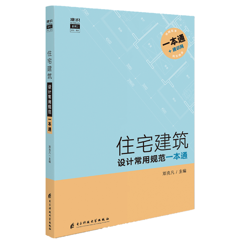 [正版]住宅建筑设计常用规范一本通 建筑专业的全部规范条款 查规范一本就够 建筑设计规范手册 书籍高清大图