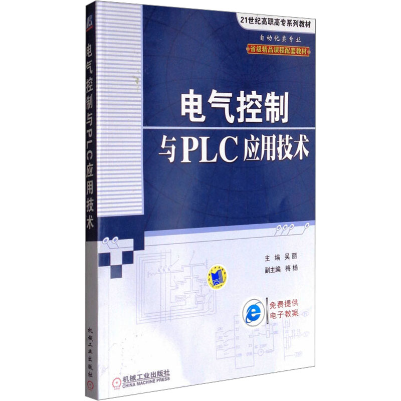 电气控制与PLC应用技术高清大图