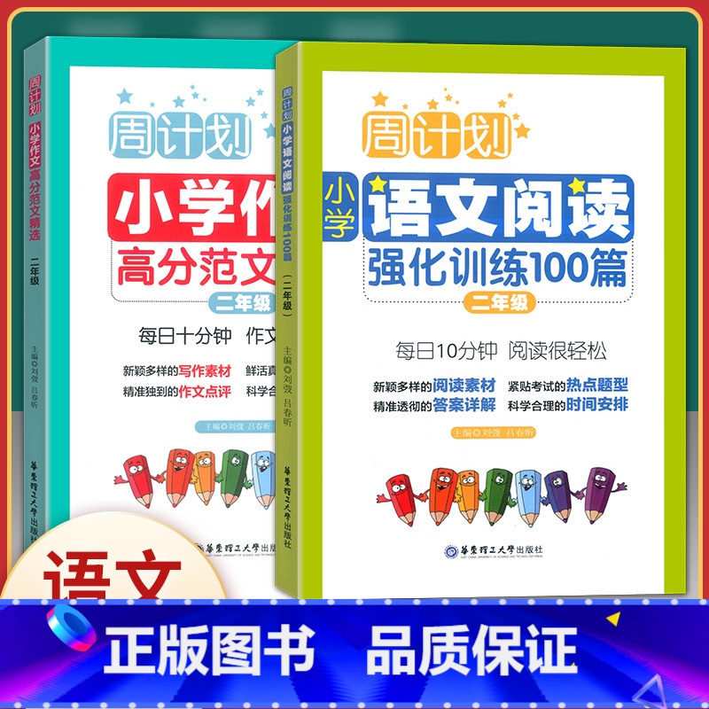 [正版]周计划小学二年级高分作文精选+语文阅读强化训练100篇 共2册 小学生2年级周周练习训练