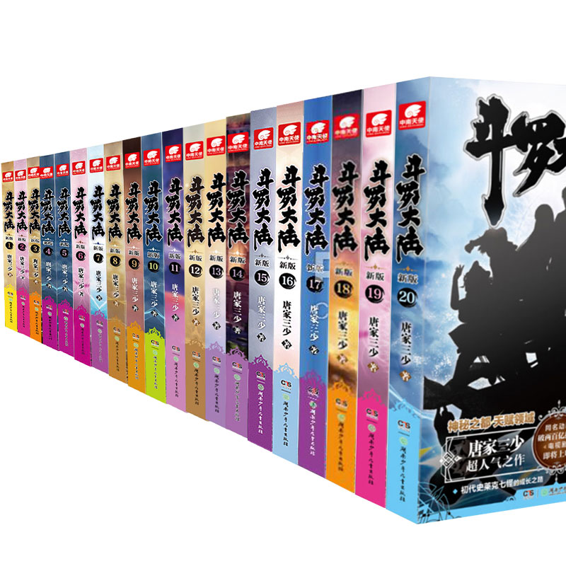 [醉染正版]正版 斗罗大陆第一部新版全 1-20 共20册 连载小说套装 唐家三少玄幻奇幻武侠文学小说书籍漫画高清大图
