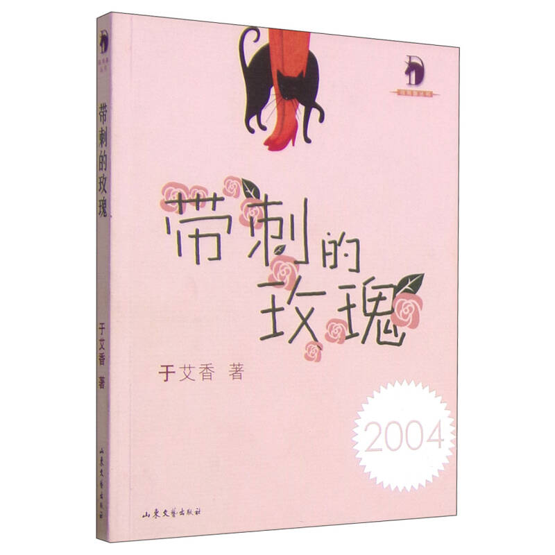 正版新书]带刺的玫瑰于艾香9787532922369高清大图