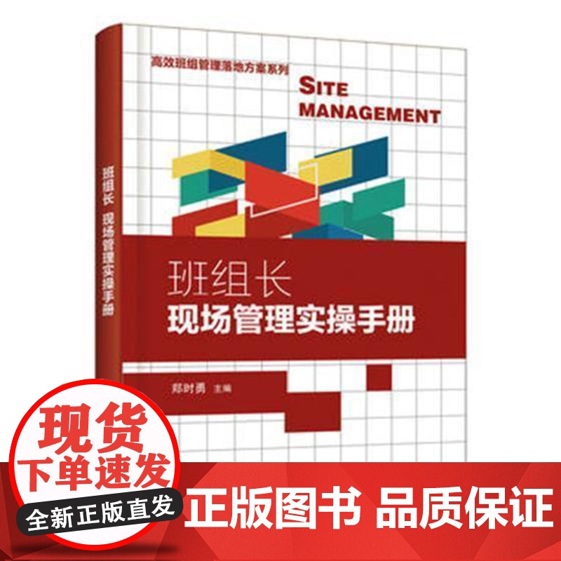 书籍正版 班组长现场管理实操手册 郑时勇 化学工业出版社 经济 9787122344922高清大图