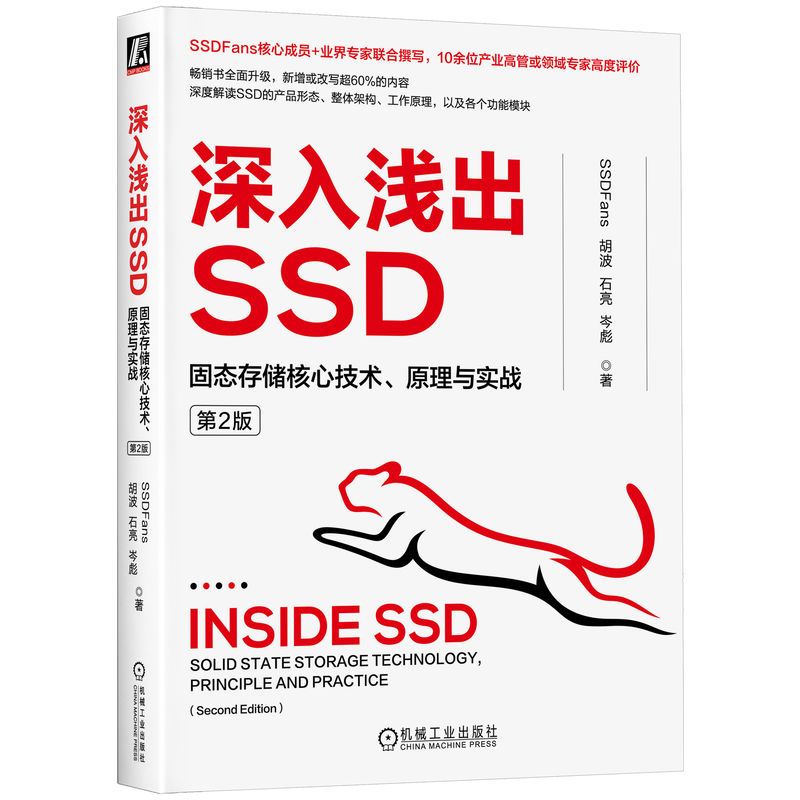 [正版]深入浅出SSD 固态存储核心技术 原理与实战 第二2版 胡波 石亮 岑彪 深度解读SSD的产品形态 整体架构
