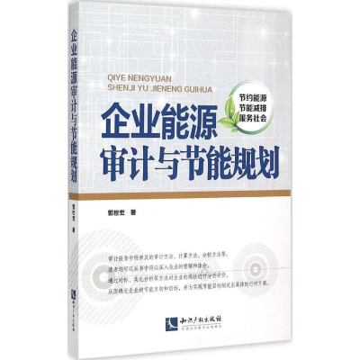 11企业能源审计与节能规划9787513034845LL