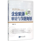 11企业能源审计与节能规划9787513034845LL