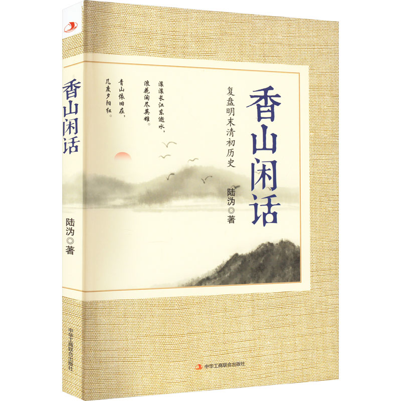 醉染图书香山闲话9787515831763高清大图