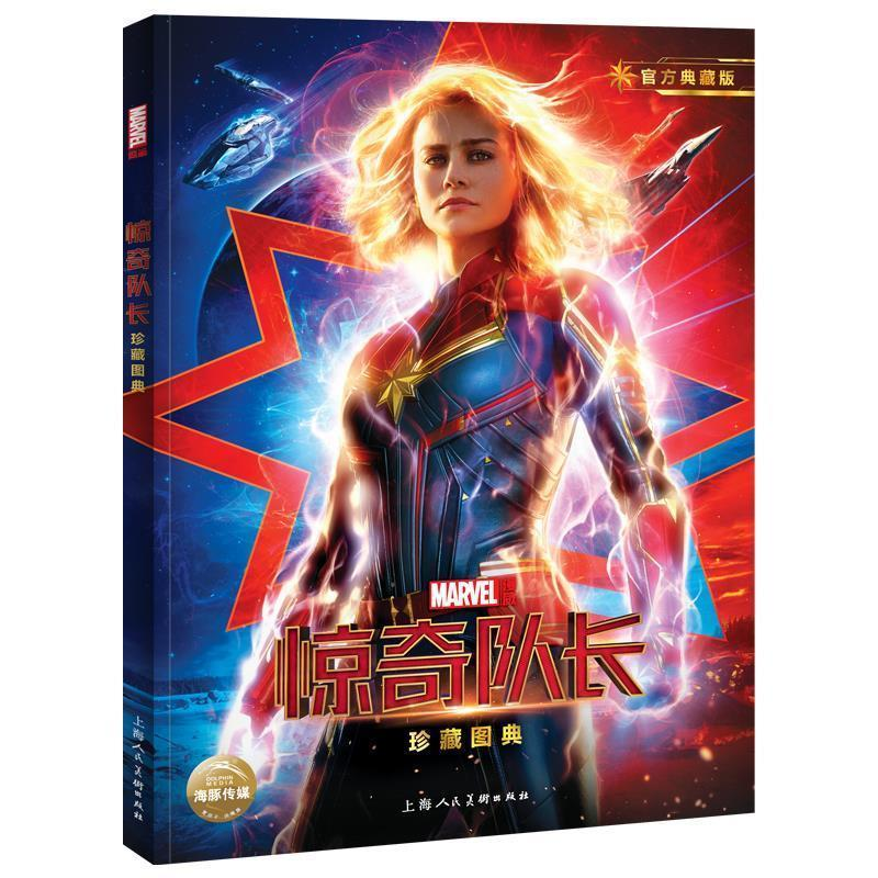 正版新书】惊奇队长珍藏图典 官方典藏版美国漫威公司97875586120