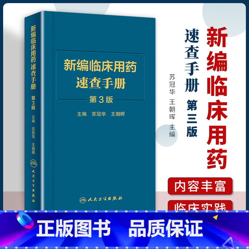【正版】新编临床用药速查手册第3版第三版临床药物掌中宝指南药物学国家基本药物使用说明 常见病医生用药经验建议指导人民卫