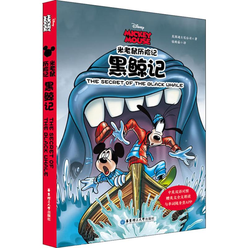 [M]米老鼠历险记 黑鲸记-9787562855446